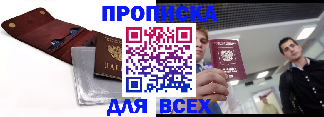 прописка паспорт в Советском